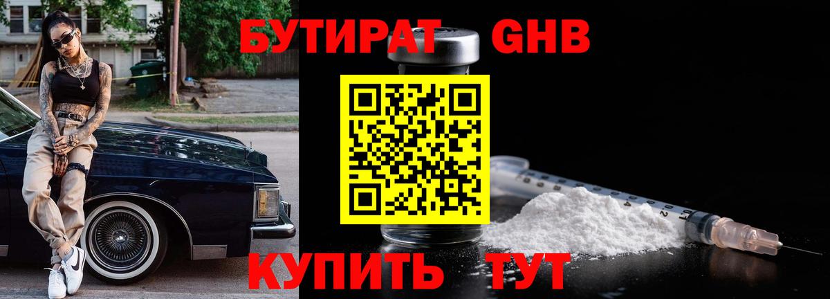 БУТИРАТ 1.4BDO  Муравленко 